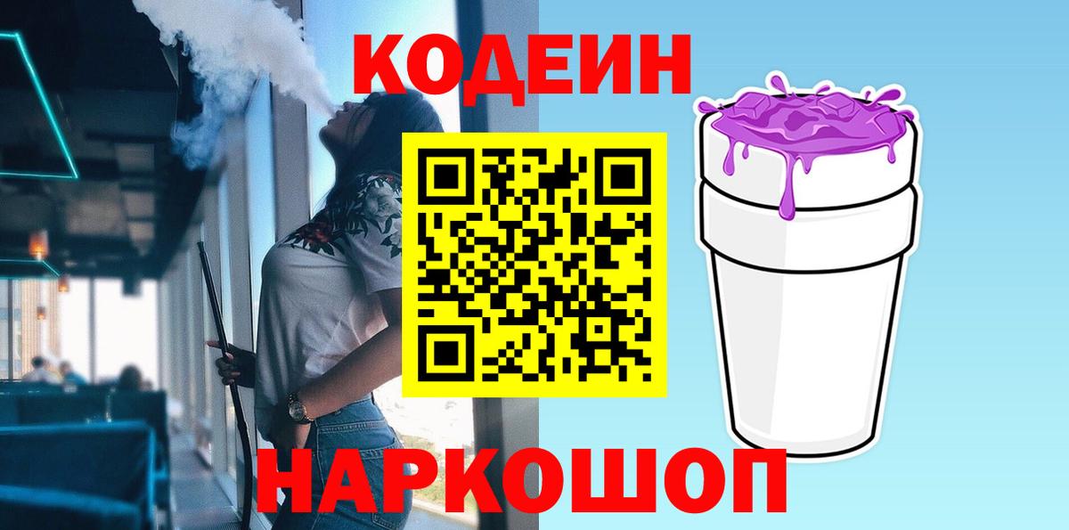 Codein напиток Lean (лин)  Codein Purple Drank  Лыткарино  Вход с VPN 